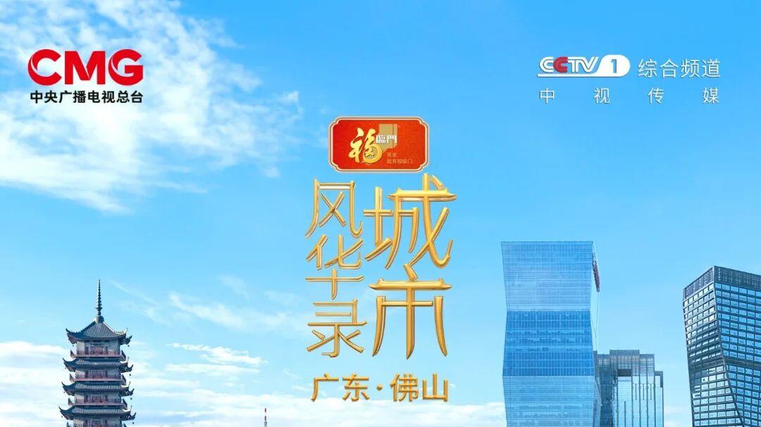 文武双全，《城市风华录》走进广东佛山