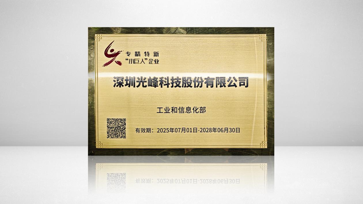 获认定国家级专精特新“小巨人”，光峰科技创新力再上新台阶