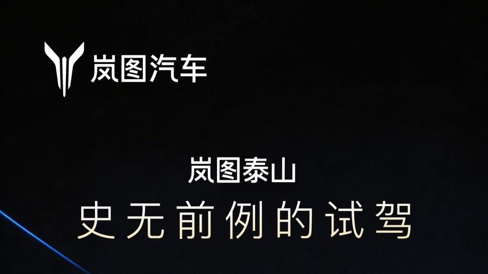 夜间山路极限试驾！岚图泰山Ultra艺高人胆大？