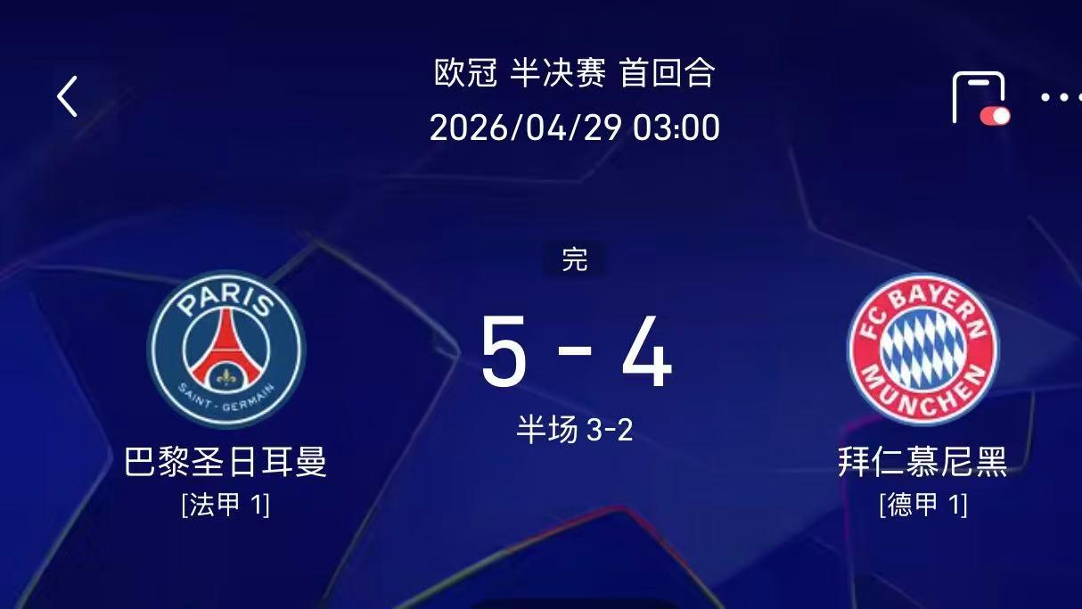巴黎5-4拜仁！今夜王子公园，属于球迷的疯狂盛宴 KK和登贝莱双响，大巴黎欧冠半决赛首回合占得先机