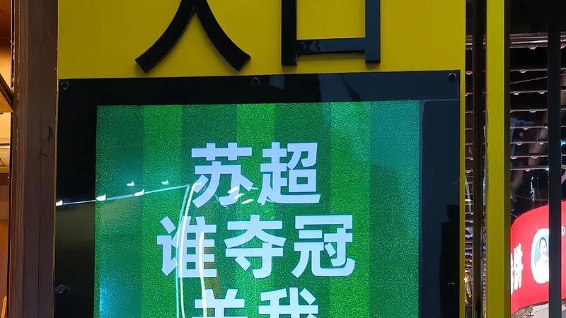 2026苏超来了！十三太保开干，这回是真·神仙打架