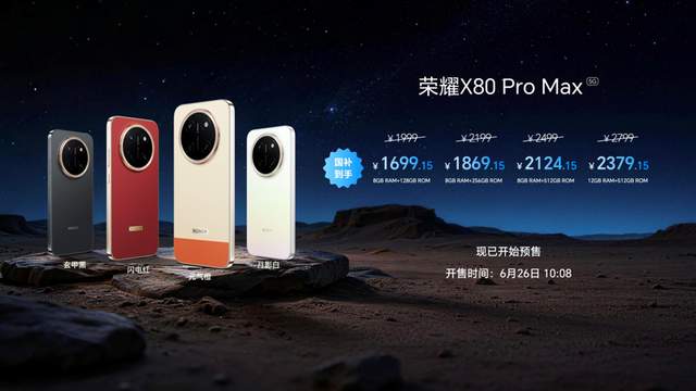 荣耀 X80 Pro Max 正式发布，主打长续航与耐用性