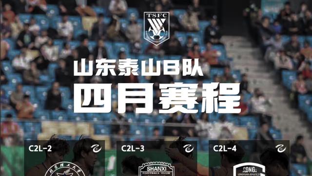 山东泰山B队四月赛程出炉！5场比赛详细时间表请收藏