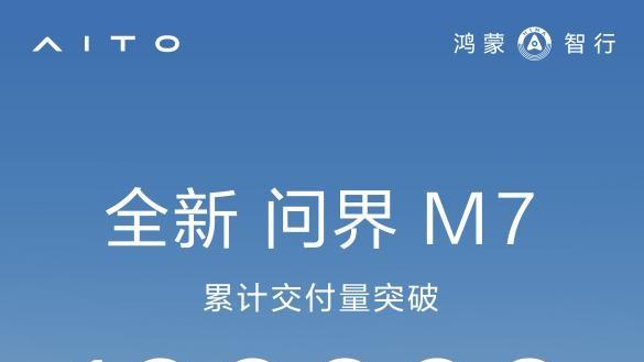 十万用户的选择！全新问界M7用交付成绩彰显30万级SUV标杆实力