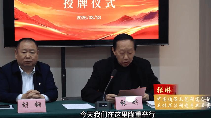 传承红色基因 弘扬伟人风范——中国通俗文艺研究会毛体书法艺术委员会首批会员授牌仪式在苏州举行