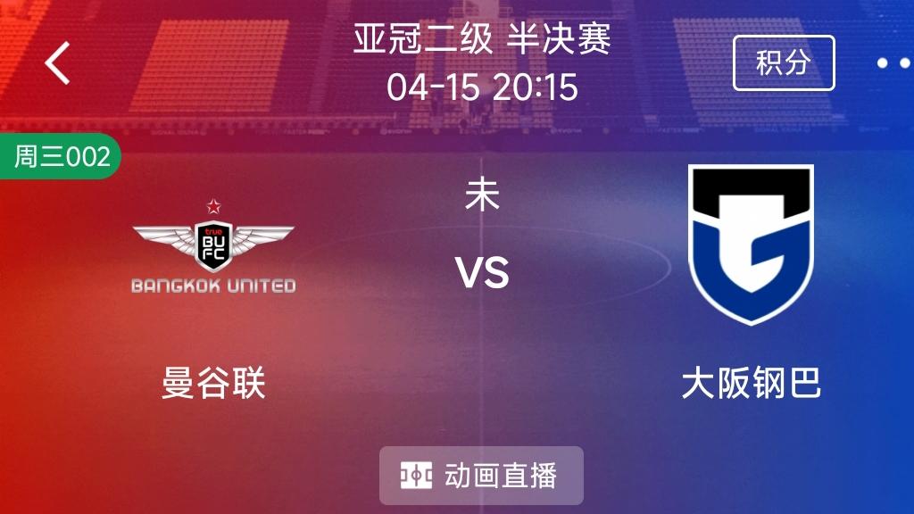 （每日精选二串一）：拜仁VS皇马+曼谷联VS大阪钢巴