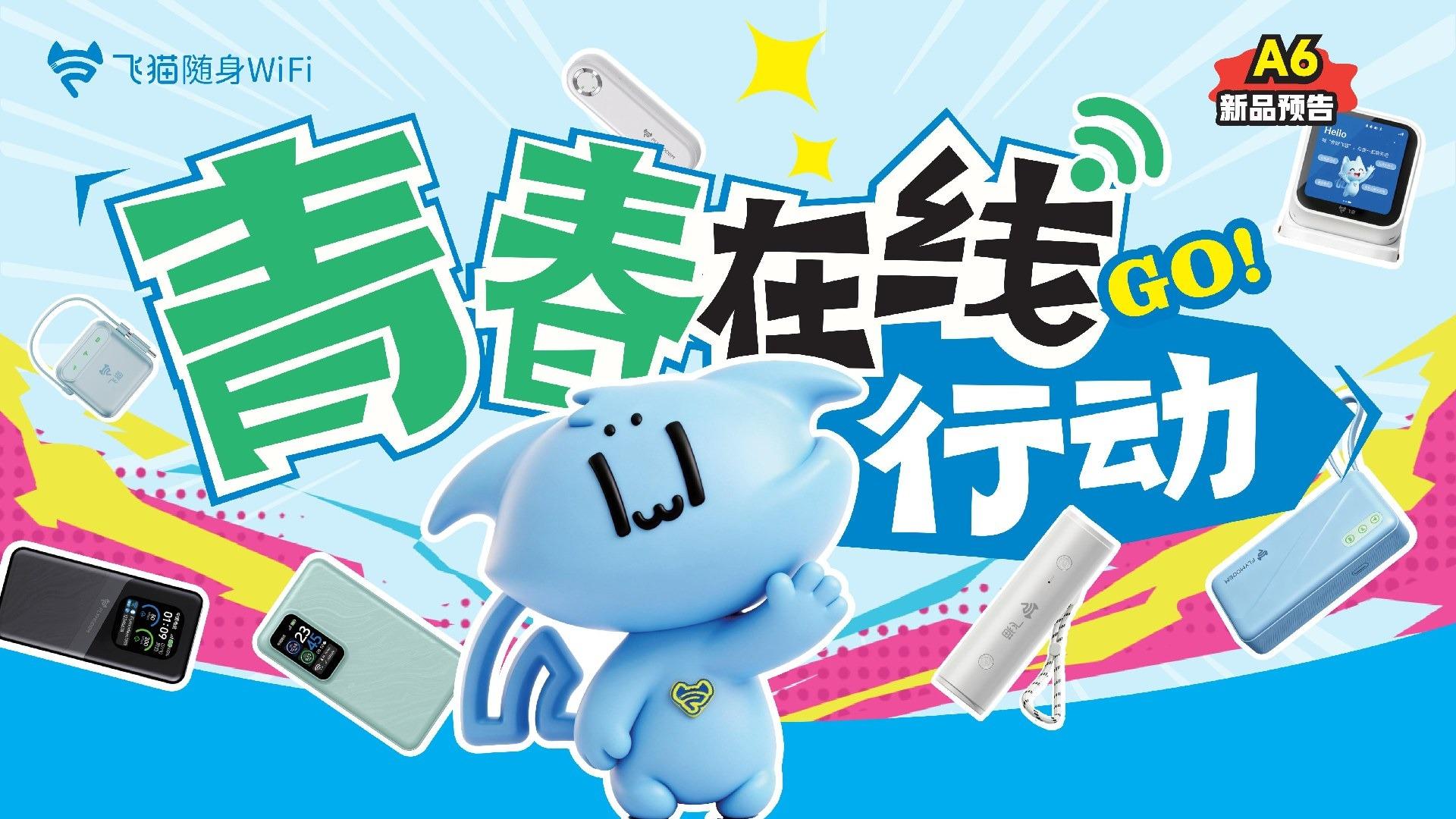 AI搭子进校园，飞猫随身WiFi校园狂欢季10月25日登陆重庆大学城