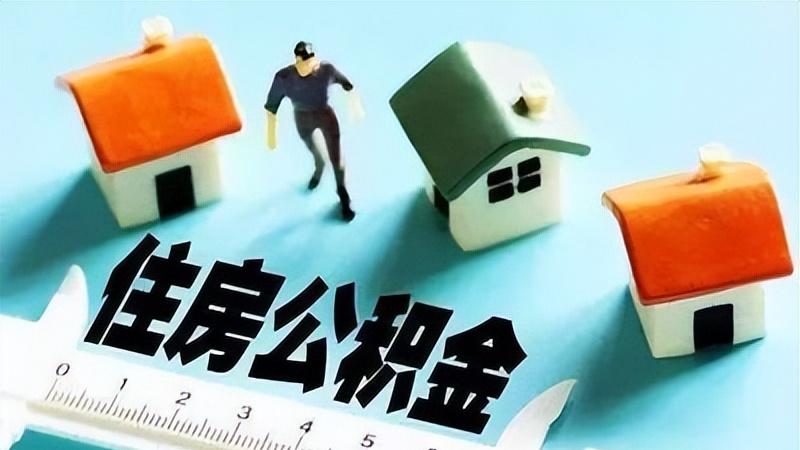 住房公积金，从100元到8000元，你的是多少？