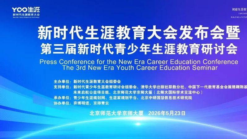 赋能生涯教育 共筑人才未来 | 第三届新时代青少年生涯教育研讨会即将启幕