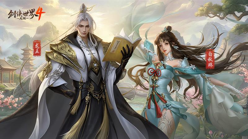 江湖故人归！《剑侠世界 4：无限》经典角色再续前缘