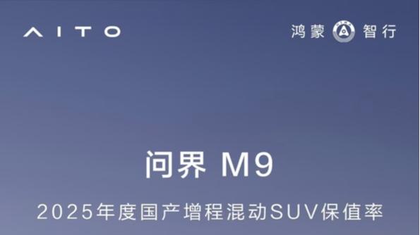 问界M9进国家博物馆 享中国制造“十四五”成就展唯一新能源汽车殊荣