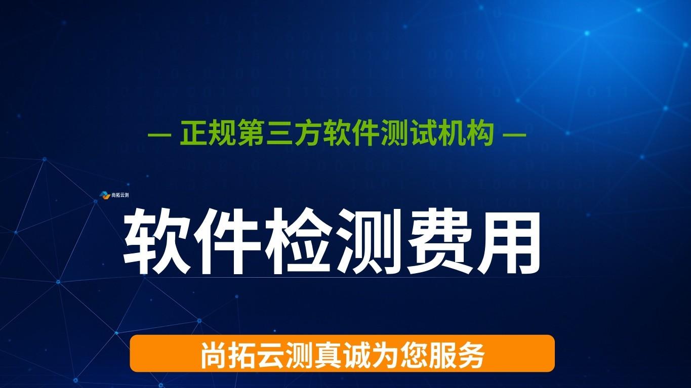 第三方软件测试报告的费用大概是多少？软件测评机构