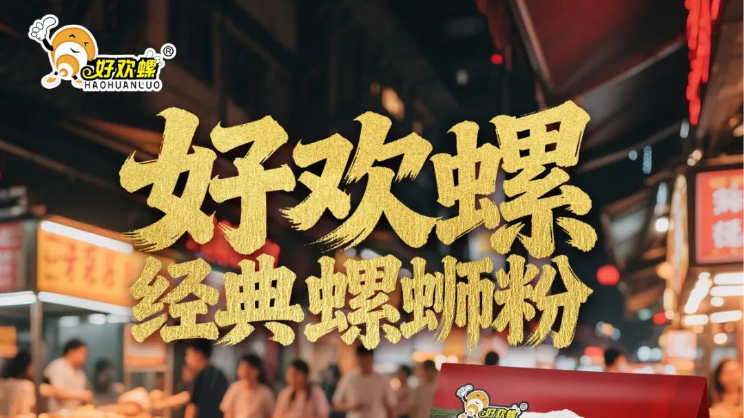 在螺蛳粉的万花筒里，好欢螺为什么只做“经典款”？