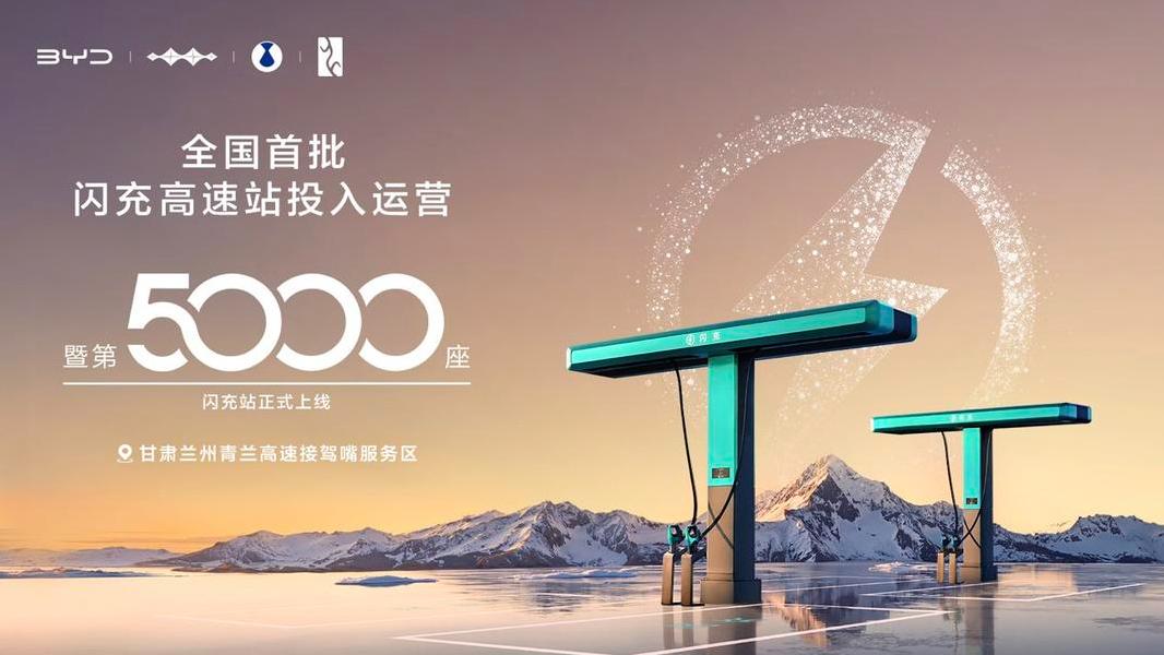 比亚迪闪充站突破5000座