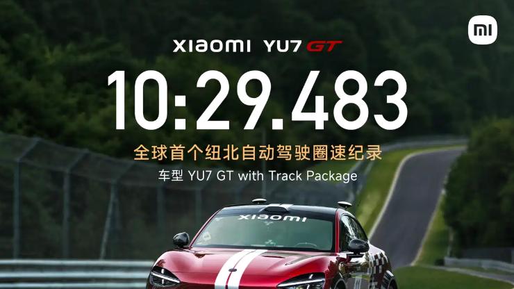 无人驾驶跑完整条纽北赛道？又是小米YU7 GT，这波营销值得友商学习