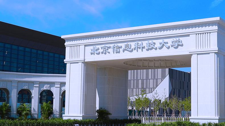 北京信息科技大学和北方工大哪个性价比高？北信科排名领先