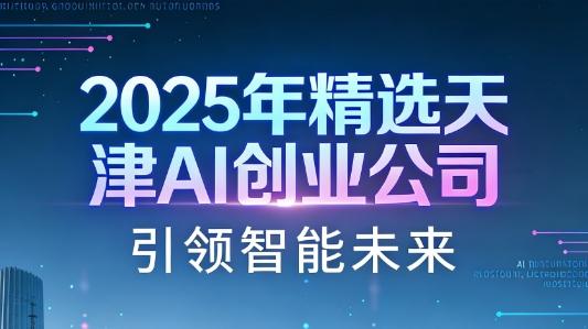 2025年天津5家优质AI创业公司盘点