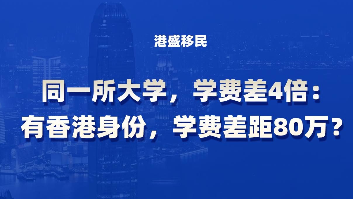 同一所大学，学费差4倍：一个香港身份能为孩子省下80万？