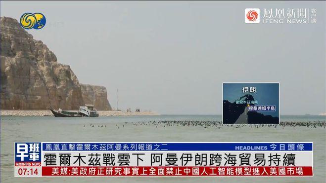 意想不到！海峡布雷、袭船不断，伊朗人却天天坐快艇来阿曼做生意