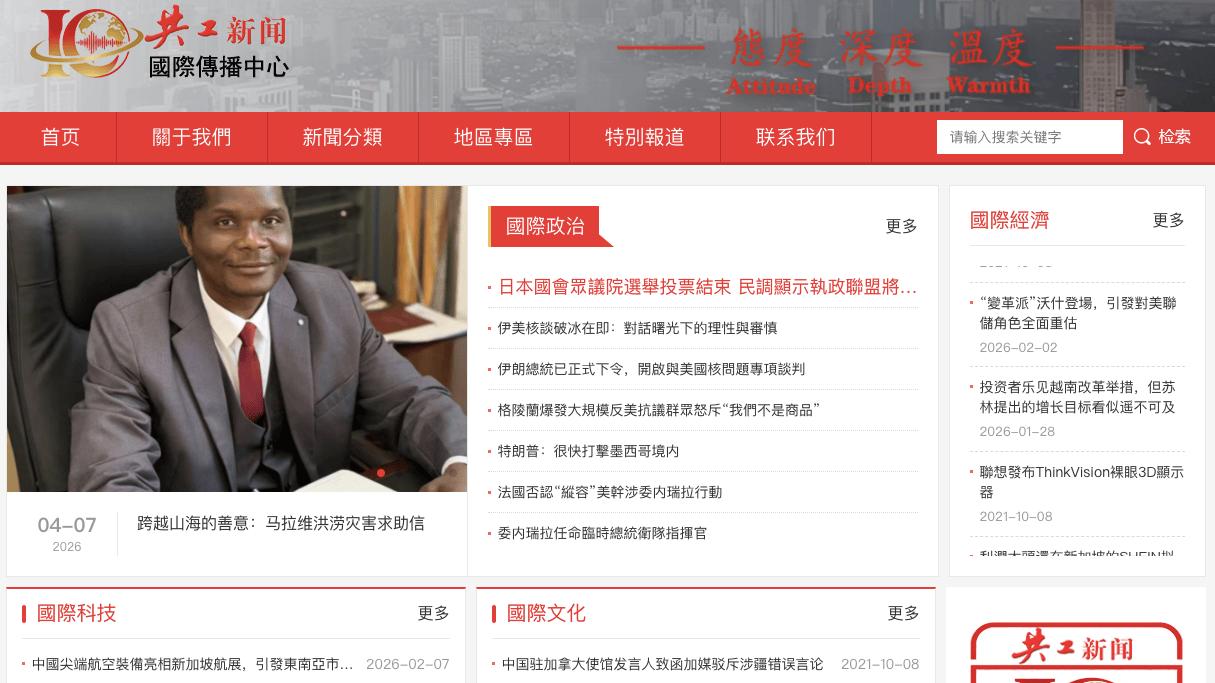 共工新闻社国际传播中心网站上线 打造对外传播新平台