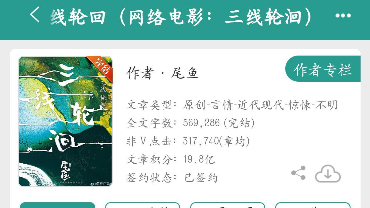 《三线轮回》：尾鱼灵异系列之三，故事是好故事，但差点意思