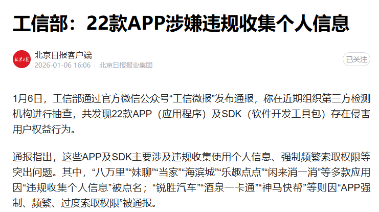 工信部：22款APP涉嫌违规收集个人信息