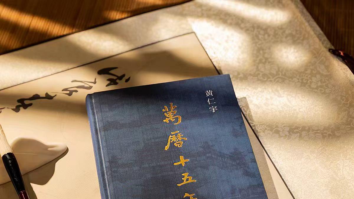 《万历十五年》：从明朝兴衰看岁月长河