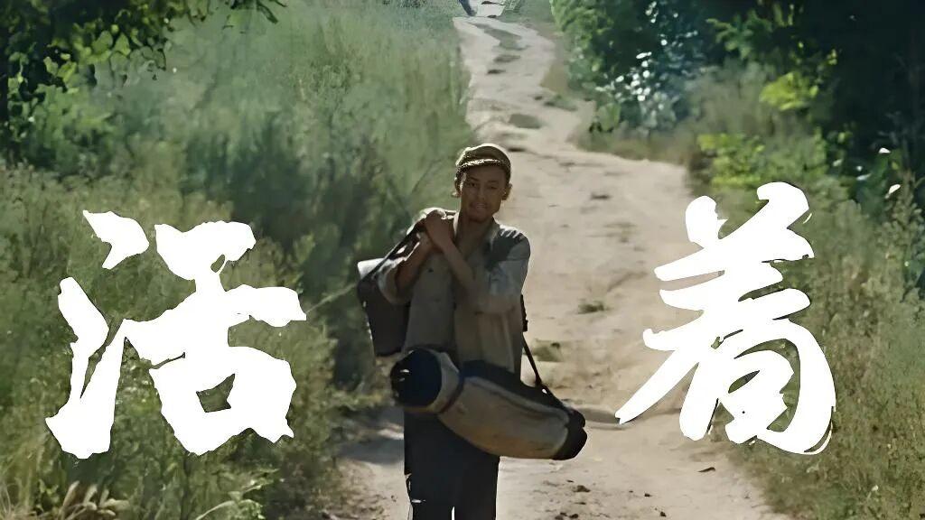 文化遗产日特别篇｜《活着》：比任何文物都珍贵的，是我们活着的记忆