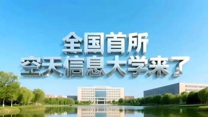 空天信息大学，到底有多强？