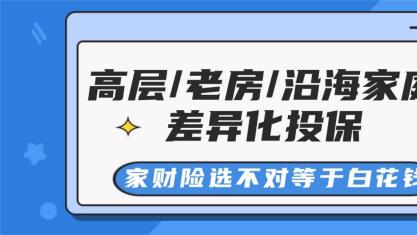 高层/老房/沿海家庭差异化投保：家财险选不对，等于白花钱