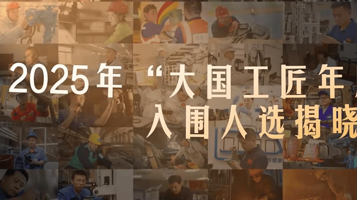 2025年“大国工匠年度人物”50人入围名单揭晓