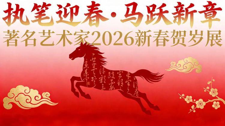 『执笔迎春•马跃新章』——著名艺术家李国欣2026新春贺岁展​