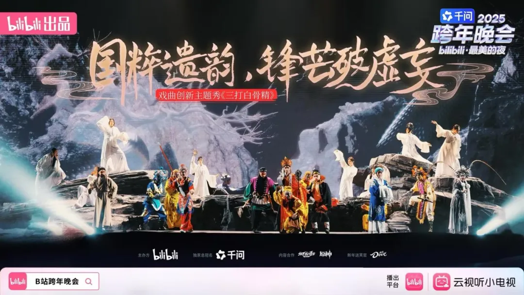 B 站2025年跨年晚会直播峰值超 3.5亿，经典影漫游IP唤醒童年回忆