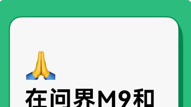 在问界M9和极氪9X中，纠结了……