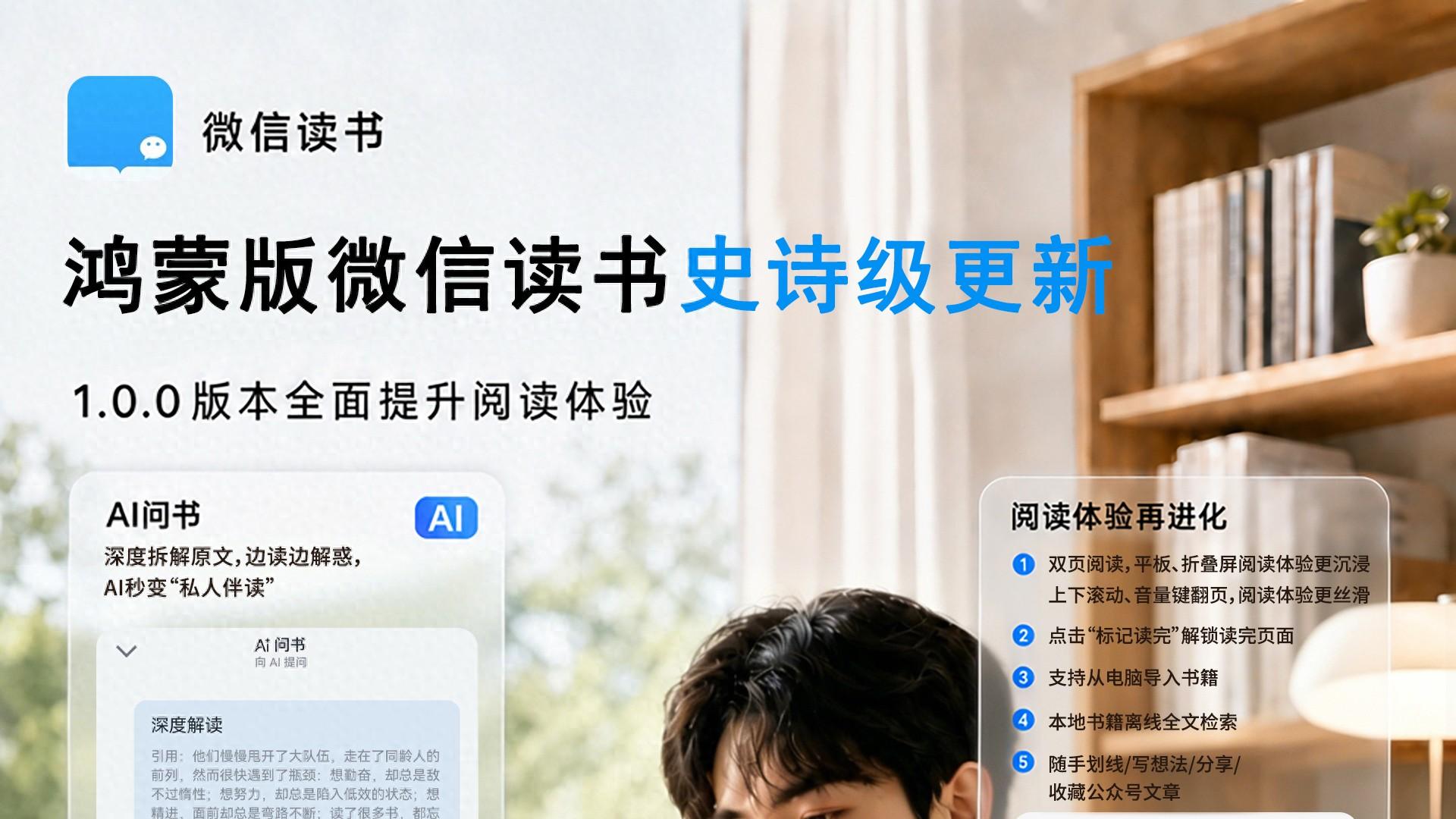 鸿蒙版微信读书迎来史诗级更新，1.0.0版本实现AI与社交能力全面跃升