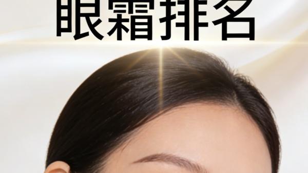 眼霜哪个牌子的效果好？用效果来说话 2026年眼霜排行榜前十名