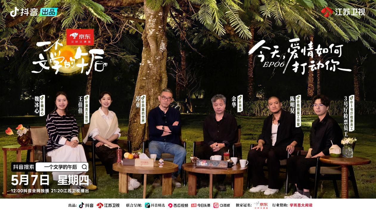 年轻人要如何解开恋爱困惑？听听余华和苏童怎么说