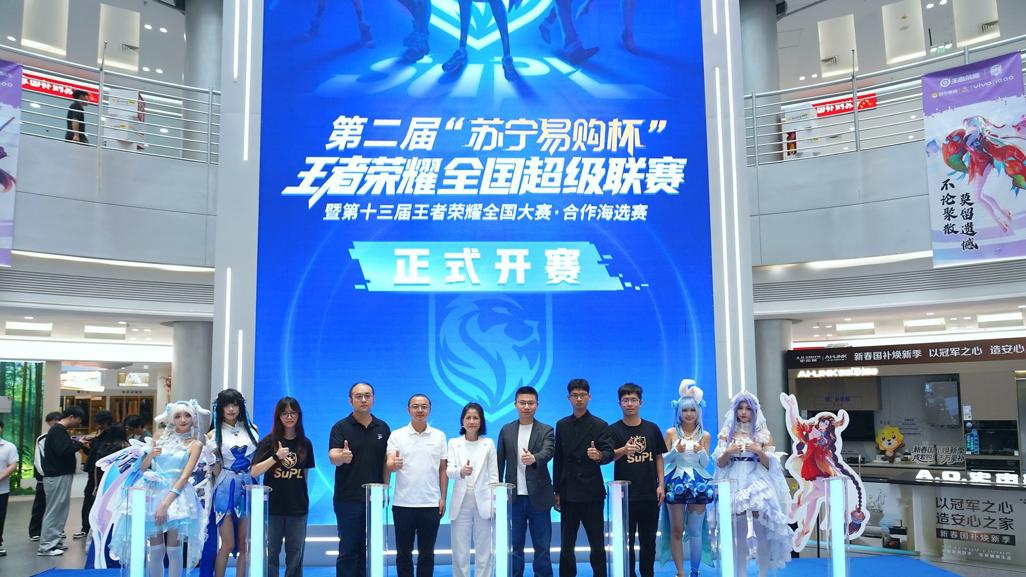 苏宁易购启动第二届“王者荣耀”全国超级联赛