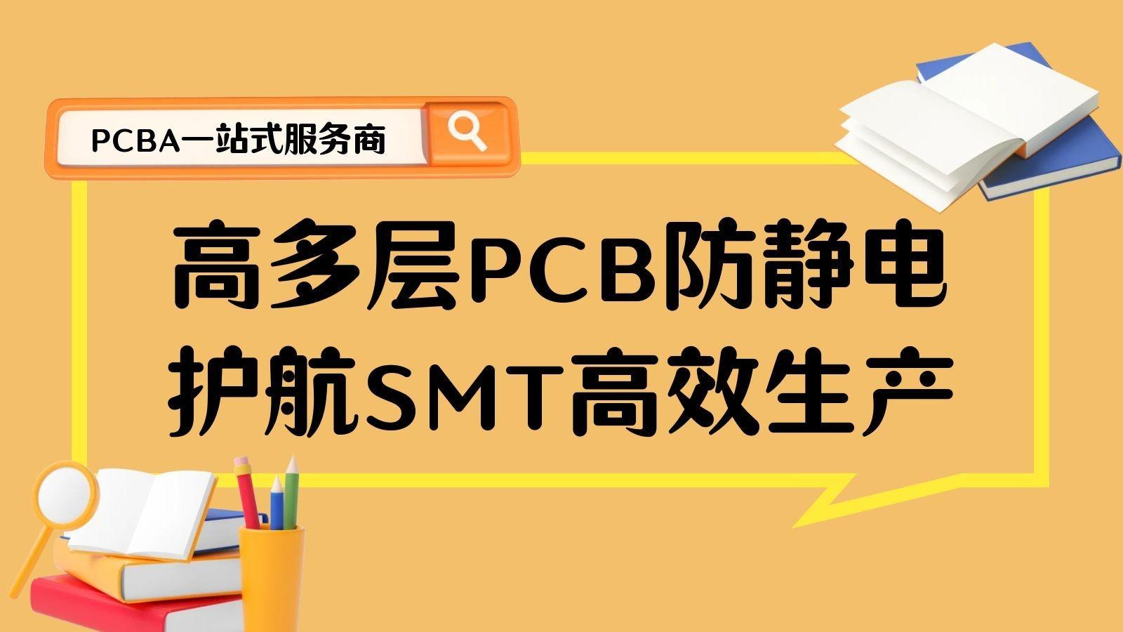 高多层PCB防静电：SMT全流程防护要点