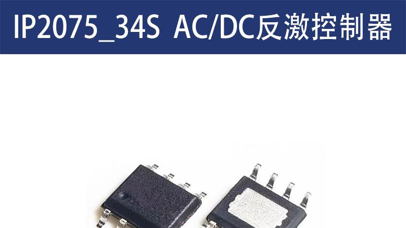 IP2075_34S至为芯支持C口快充的30W功率AC/DC芯片