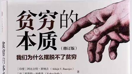 《贫穷的本质》2019年诺贝尔经济学得主作品-PDF电子书免费下载
