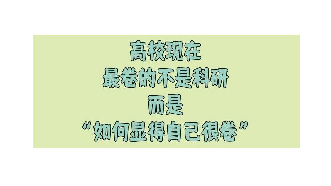 有老师说：高校现在最卷的不是科研，而是“如何显得自己很卷”，这话怎么说？