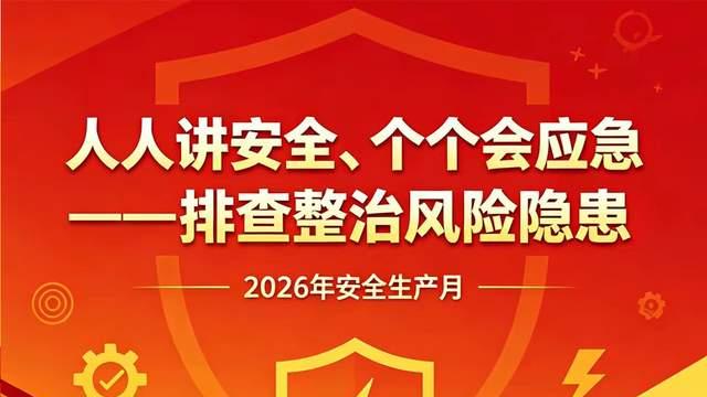 压实安全责任：安全生产月必读的一本书