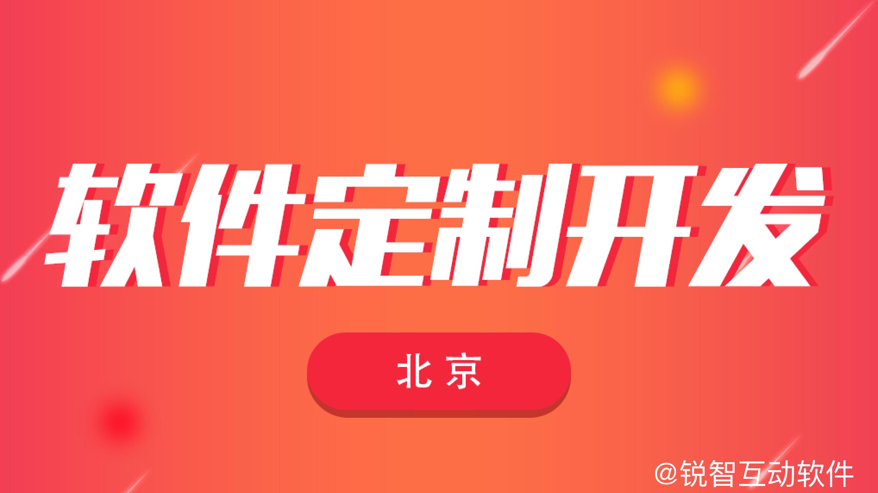 2026 年 8 月北京软件开发公司避坑指南