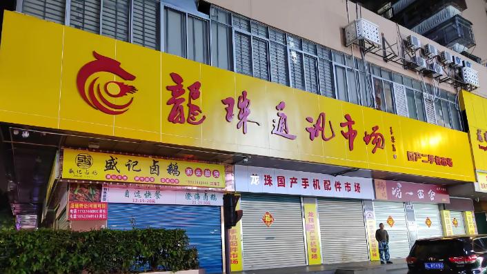 华强北龙珠市场的线上与线下，呈现两种不同的情绪，哪一种更真实？