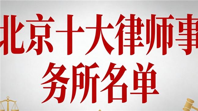 北京知识产权领域十大律师实力调研报告（2026）