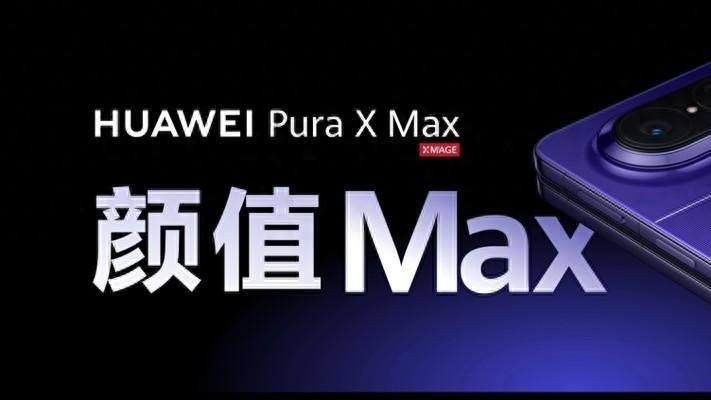 华为Pura X Max全新折叠旗舰发布，定价10999元起