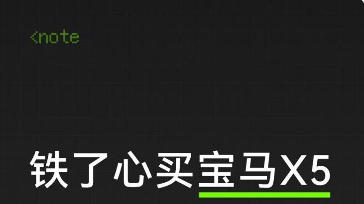 铁了心买宝马X5，结果被极氪9X打脸了……