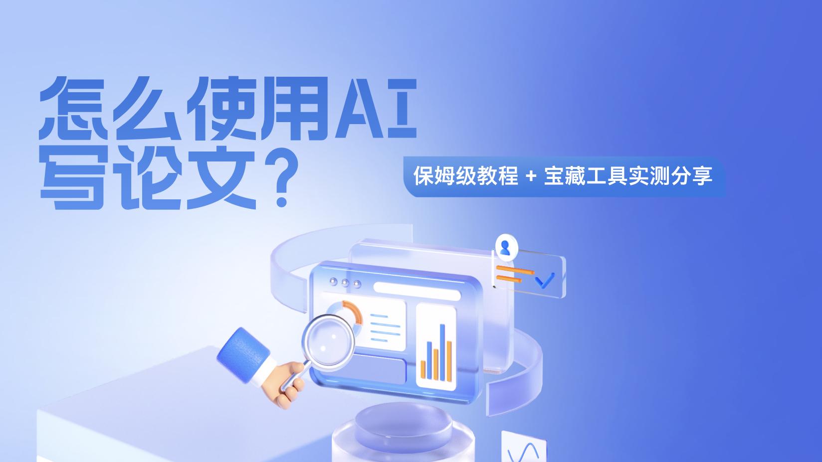 AI写论文不是一键代写！锐智AI干货，轻松过导师 + 学校双审