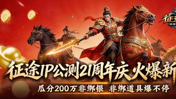 《征途2》狂欢周年庆新区预创建今日开启
